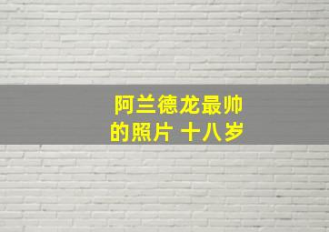 阿兰德龙最帅的照片 十八岁